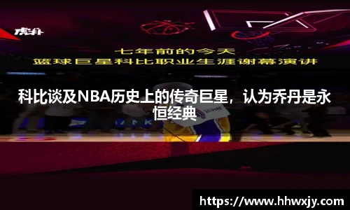 科比谈及NBA历史上的传奇巨星，认为乔丹是永恒经典