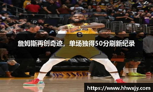 詹姆斯再创奇迹，单场独得50分刷新纪录