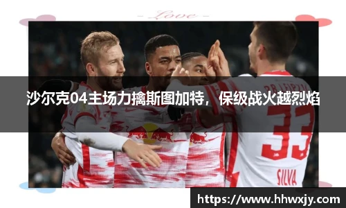 沙尔克04主场力擒斯图加特，保级战火越烈焰