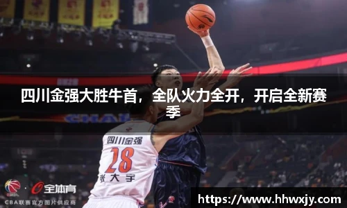 四川金强大胜牛首，全队火力全开，开启全新赛季