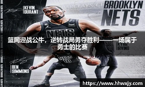 篮网迎战公牛，逆转战局勇夺胜利——一场属于勇士的比赛