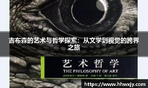 吉布森的艺术与哲学探索：从文学到视觉的跨界之旅