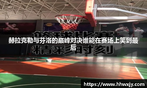 赫拉克勒与芬洛的巅峰对决谁能在赛场上笑到最后