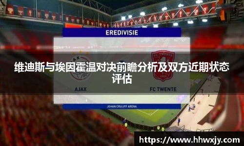维迪斯与埃因霍温对决前瞻分析及双方近期状态评估