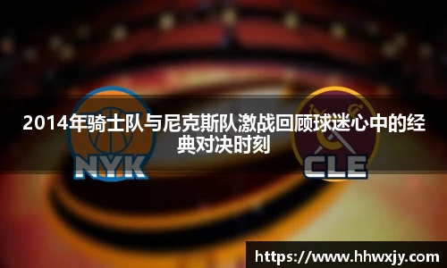 2014年骑士队与尼克斯队激战回顾球迷心中的经典对决时刻