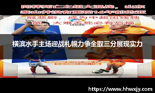 横滨水手主场迎战札幌力争全取三分展现实力