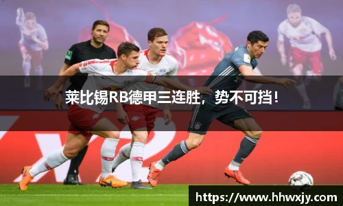 莱比锡RB德甲三连胜，势不可挡！
