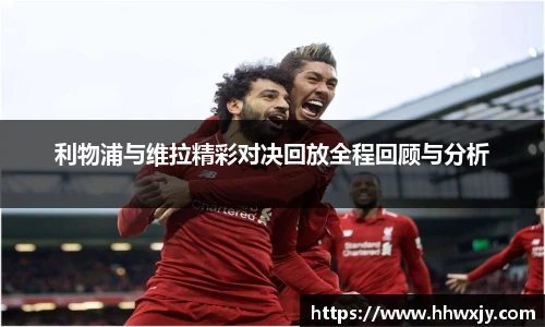 利物浦与维拉精彩对决回放全程回顾与分析