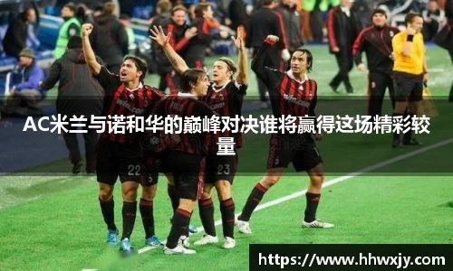 AC米兰与诺和华的巅峰对决谁将赢得这场精彩较量