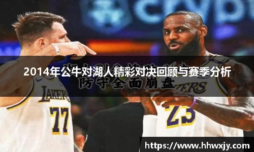 2014年公牛对湖人精彩对决回顾与赛季分析