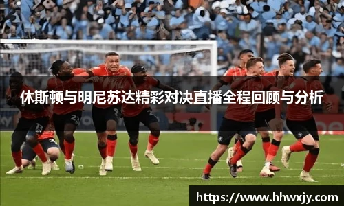 休斯顿与明尼苏达精彩对决直播全程回顾与分析
