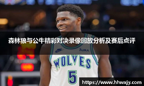 森林狼与公牛精彩对决录像回放分析及赛后点评