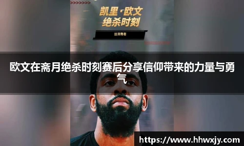欧文在斋月绝杀时刻赛后分享信仰带来的力量与勇气