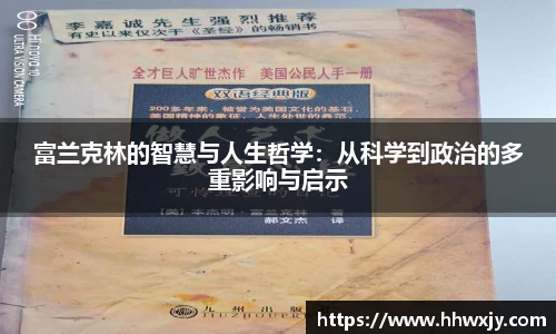 富兰克林的智慧与人生哲学：从科学到政治的多重影响与启示