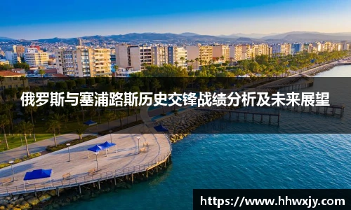 俄罗斯与塞浦路斯历史交锋战绩分析及未来展望
