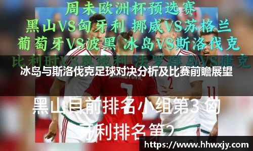 冰岛与斯洛伐克足球对决分析及比赛前瞻展望