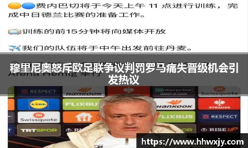 穆里尼奥怒斥欧足联争议判罚罗马痛失晋级机会引发热议