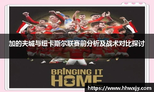 加的夫城与纽卡斯尔联赛前分析及战术对比探讨