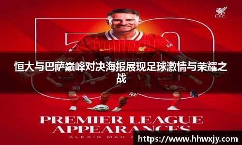 恒大与巴萨巅峰对决海报展现足球激情与荣耀之战