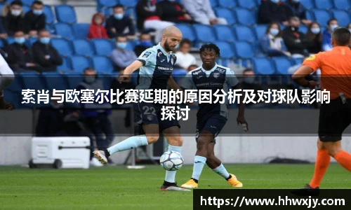 索肖与欧塞尔比赛延期的原因分析及对球队影响探讨