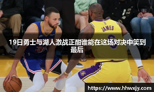 19日勇士与湖人激战正酣谁能在这场对决中笑到最后