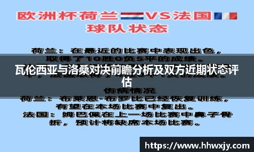 瓦伦西亚与洛桑对决前瞻分析及双方近期状态评估