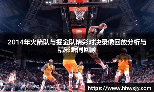 2014年火箭队与掘金队精彩对决录像回放分析与精彩瞬间回顾