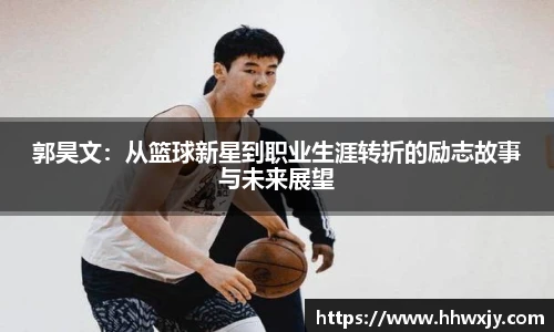 郭昊文：从篮球新星到职业生涯转折的励志故事与未来展望