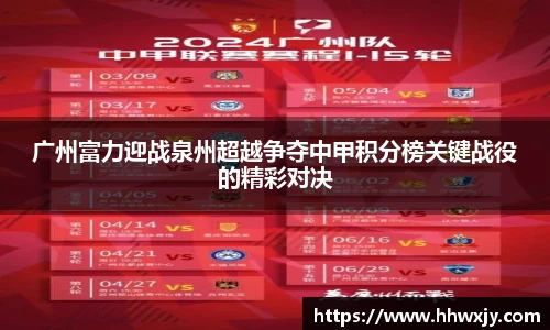 广州富力迎战泉州超越争夺中甲积分榜关键战役的精彩对决