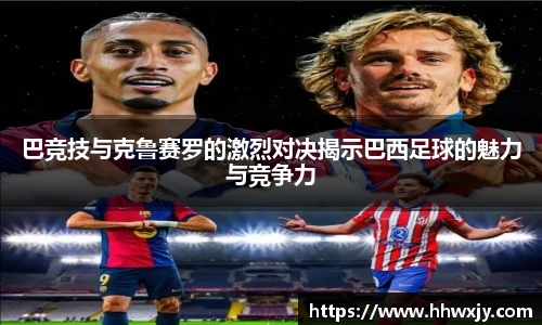 巴竞技与克鲁赛罗的激烈对决揭示巴西足球的魅力与竞争力