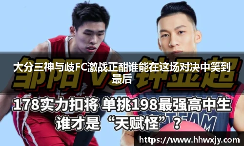 大分三神与歧FC激战正酣谁能在这场对决中笑到最后