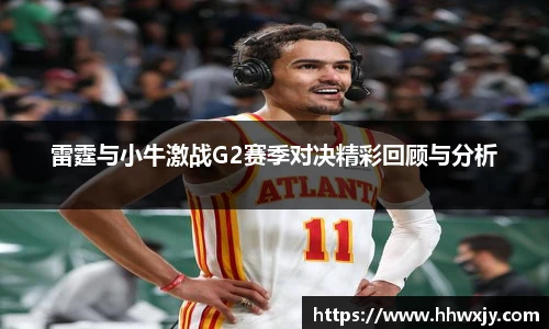 雷霆与小牛激战G2赛季对决精彩回顾与分析