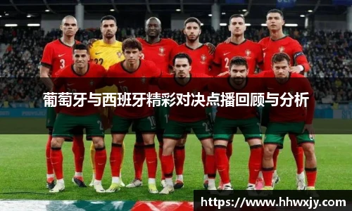 葡萄牙与西班牙精彩对决点播回顾与分析