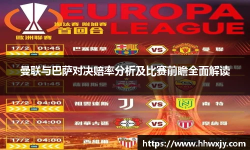 曼联与巴萨对决赔率分析及比赛前瞻全面解读