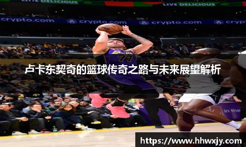 卢卡东契奇的篮球传奇之路与未来展望解析