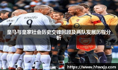 皇马与皇家社会历史交锋回顾及两队发展历程分析