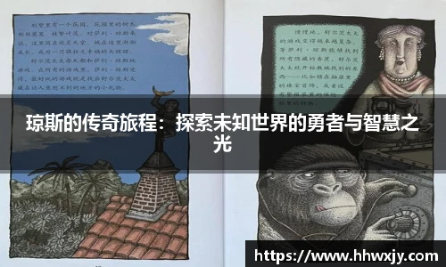 琼斯的传奇旅程：探索未知世界的勇者与智慧之光