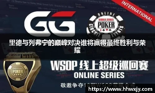里德与列弗宁的巅峰对决谁将赢得最终胜利与荣耀