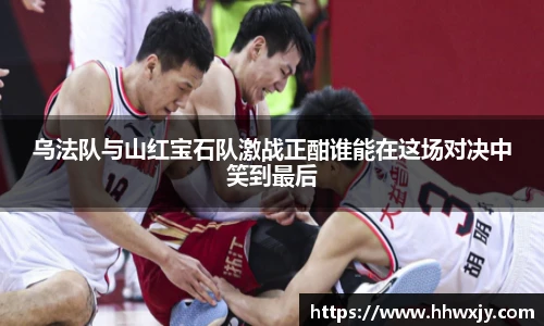乌法队与山红宝石队激战正酣谁能在这场对决中笑到最后