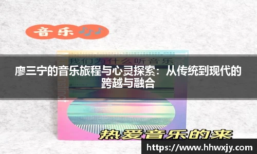 廖三宁的音乐旅程与心灵探索：从传统到现代的跨越与融合