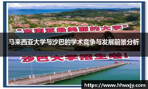 马来西亚大学与沙巴的学术竞争与发展前景分析