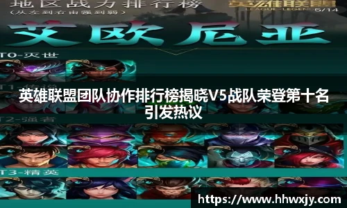 英雄联盟团队协作排行榜揭晓V5战队荣登第十名引发热议