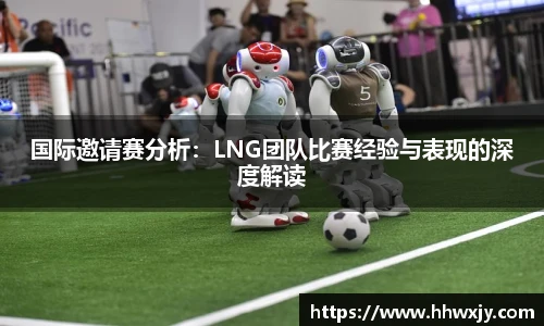 国际邀请赛分析：LNG团队比赛经验与表现的深度解读