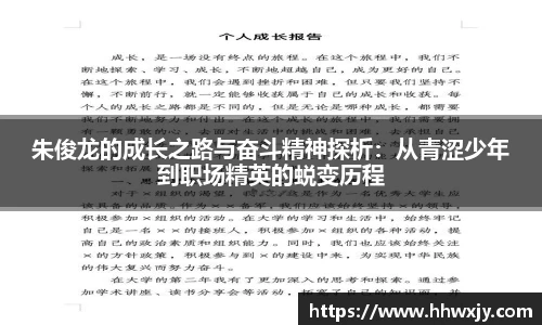 朱俊龙的成长之路与奋斗精神探析：从青涩少年到职场精英的蜕变历程