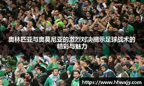 奥林匹亚与奥莫尼亚的激烈对决揭示足球战术的精彩与魅力