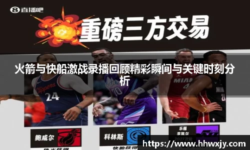 火箭与快船激战录播回顾精彩瞬间与关键时刻分析