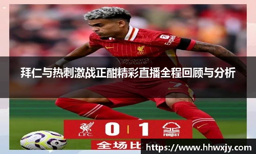 拜仁与热刺激战正酣精彩直播全程回顾与分析
