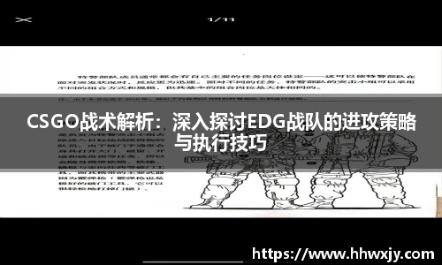 CSGO战术解析：深入探讨EDG战队的进攻策略与执行技巧