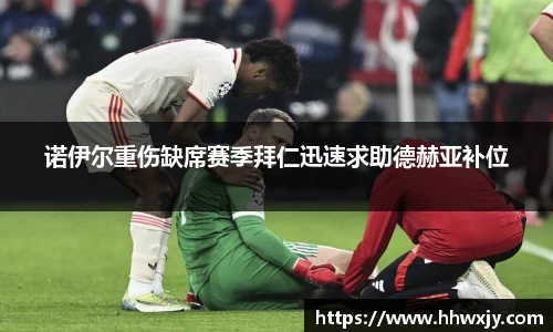 诺伊尔重伤缺席赛季拜仁迅速求助德赫亚补位