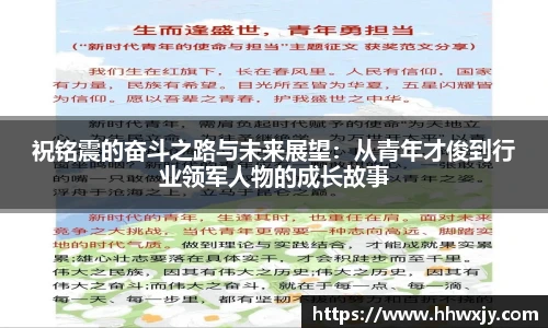 祝铭震的奋斗之路与未来展望：从青年才俊到行业领军人物的成长故事
